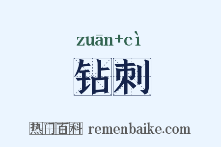 钻刺是什么意思的图片